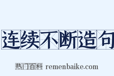 连续不断造句是什么意思的图片